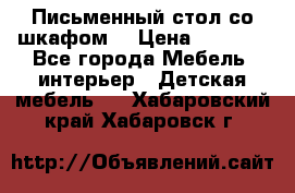 Письменный стол со шкафом  › Цена ­ 3 000 - Все города Мебель, интерьер » Детская мебель   . Хабаровский край,Хабаровск г.